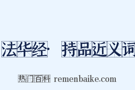 法华经·持品近义词是什么意思的图片